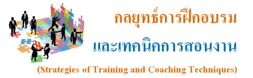 طý֡ͺ෤Ԥ͹ҹ (Strategies of Training and Coaching Techniques),ͺ,繫 ù 